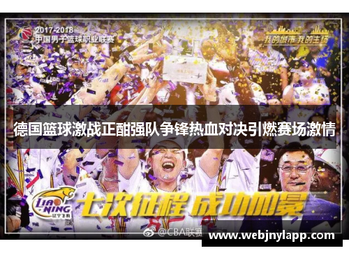 德国篮球激战正酣强队争锋热血对决引燃赛场激情