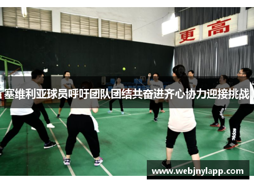 塞维利亚球员呼吁团队团结共奋进齐心协力迎接挑战