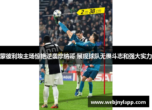 蒙彼利埃主场惊艳逆袭摩纳哥 展现球队无畏斗志和强大实力