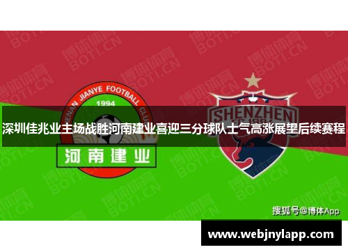 深圳佳兆业主场战胜河南建业喜迎三分球队士气高涨展望后续赛程