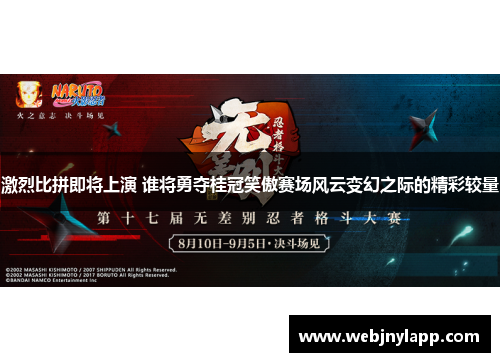 激烈比拼即将上演 谁将勇夺桂冠笑傲赛场风云变幻之际的精彩较量
