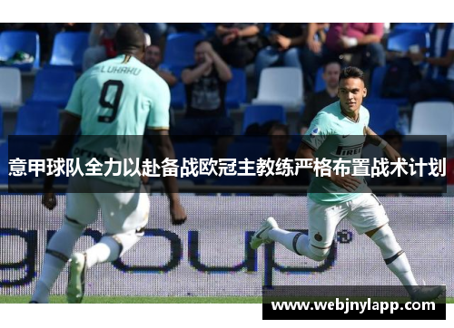 意甲球队全力以赴备战欧冠主教练严格布置战术计划