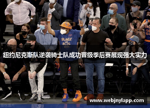 纽约尼克斯队逆袭骑士队成功晋级季后赛展现强大实力