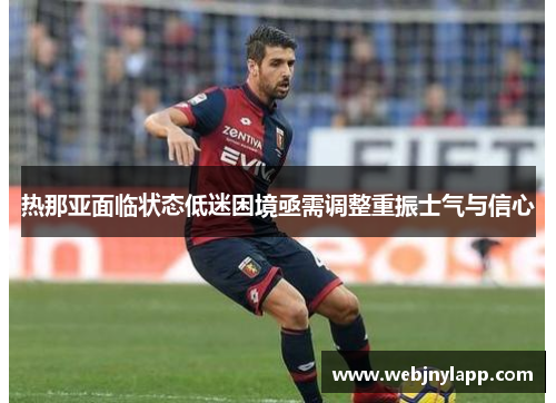 热那亚面临状态低迷困境亟需调整重振士气与信心