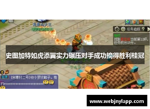 史图加特如虎添翼实力碾压对手成功摘得胜利桂冠