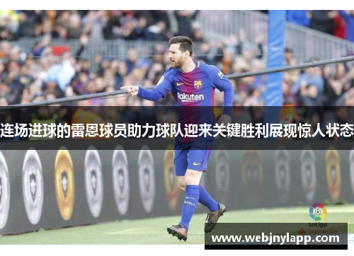 连场进球的雷恩球员助力球队迎来关键胜利展现惊人状态