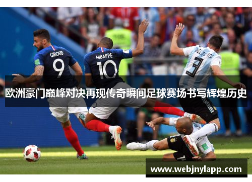 欧洲豪门巅峰对决再现传奇瞬间足球赛场书写辉煌历史