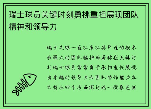 瑞士球员关键时刻勇挑重担展现团队精神和领导力