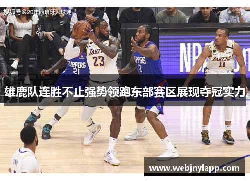 雄鹿队连胜不止强势领跑东部赛区展现夺冠实力