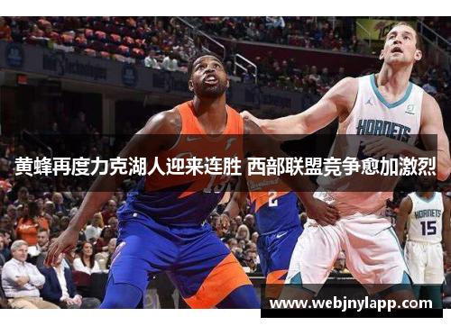 黄蜂再度力克湖人迎来连胜 西部联盟竞争愈加激烈