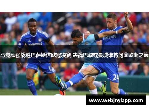 马竞顽强战胜巴萨挺进欧冠决赛 决战巴黎或曼城谁将问鼎欧洲之巅