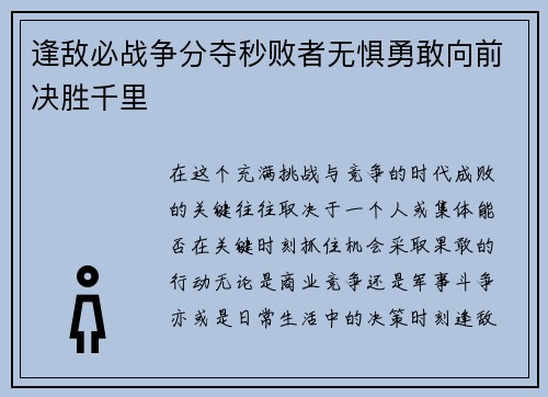 逢敌必战争分夺秒败者无惧勇敢向前决胜千里