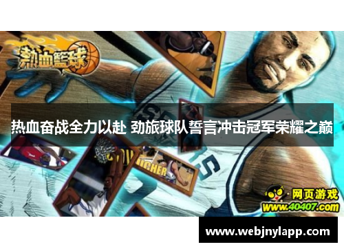 热血奋战全力以赴 劲旅球队誓言冲击冠军荣耀之巅