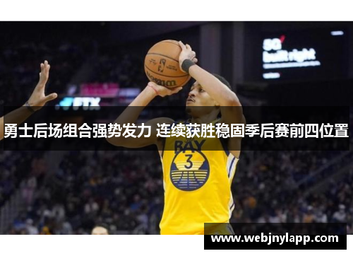 勇士后场组合强势发力 连续获胜稳固季后赛前四位置