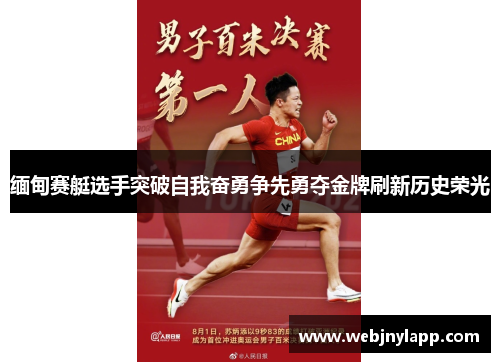 缅甸赛艇选手突破自我奋勇争先勇夺金牌刷新历史荣光