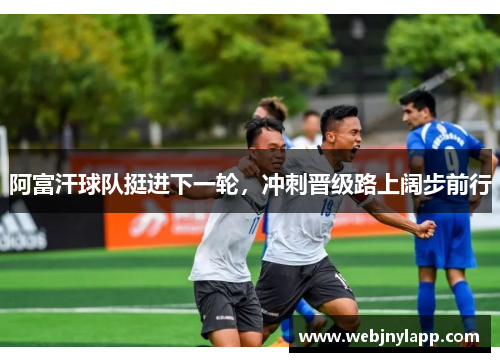 阿富汗球队挺进下一轮，冲刺晋级路上阔步前行