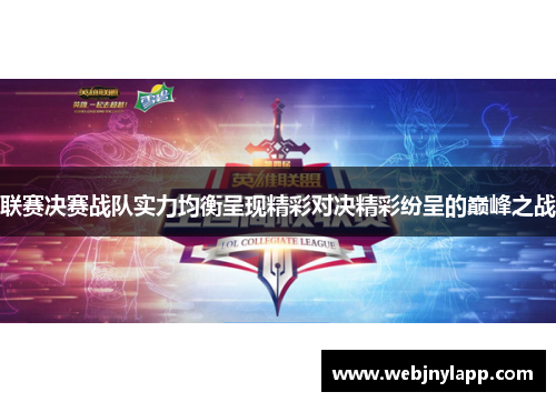 联赛决赛战队实力均衡呈现精彩对决精彩纷呈的巅峰之战