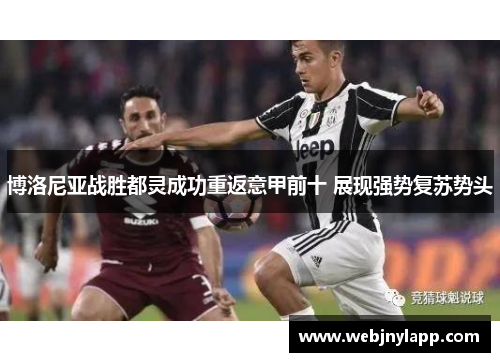 博洛尼亚战胜都灵成功重返意甲前十 展现强势复苏势头