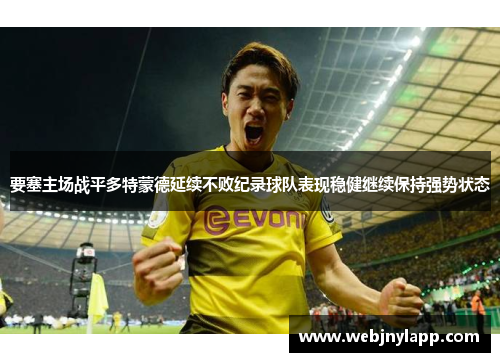 要塞主场战平多特蒙德延续不败纪录球队表现稳健继续保持强势状态