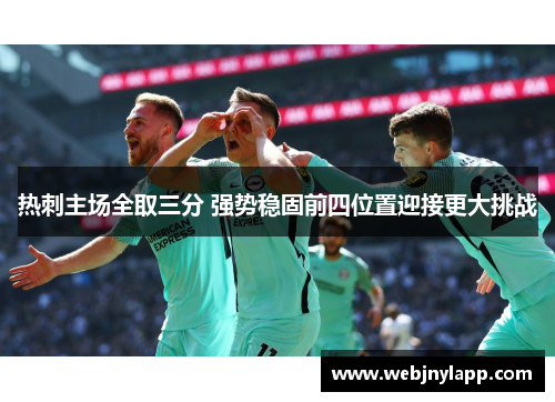 热刺主场全取三分 强势稳固前四位置迎接更大挑战