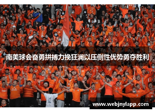 南美球会奋勇拼搏力挽狂澜以压倒性优势勇夺胜利