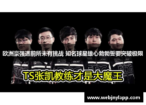 欧洲豪强遇前所未有挑战 知名球星雄心勃勃誓要突破极限
