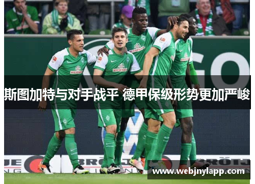 斯图加特与对手战平 德甲保级形势更加严峻