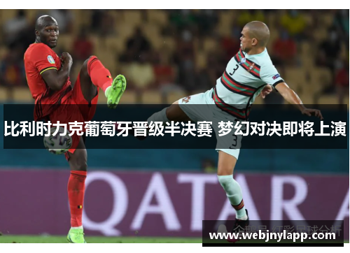 比利时力克葡萄牙晋级半决赛 梦幻对决即将上演
