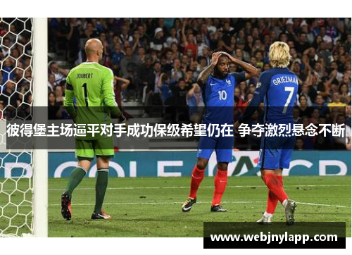 彼得堡主场逼平对手成功保级希望仍在 争夺激烈悬念不断