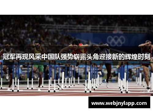 冠军再现风采中国队强势崭露头角迎接新的辉煌时刻