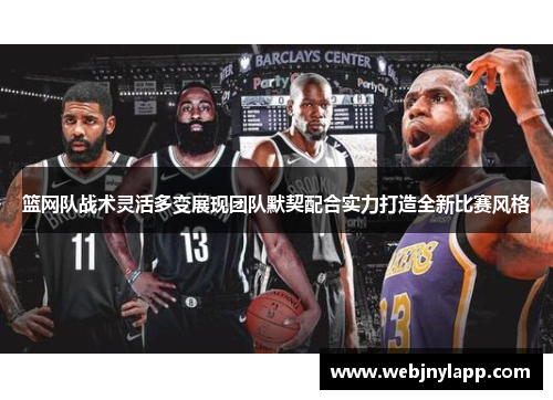 篮网队战术灵活多变展现团队默契配合实力打造全新比赛风格