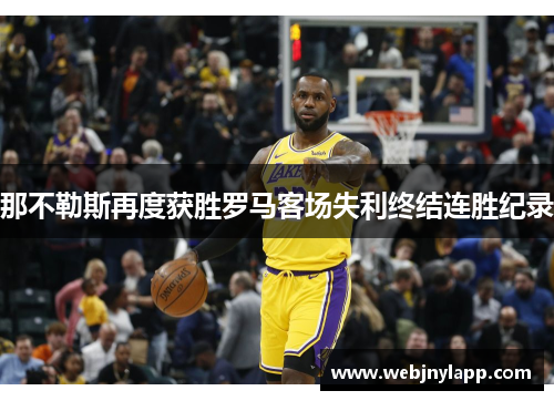 那不勒斯再度获胜罗马客场失利终结连胜纪录