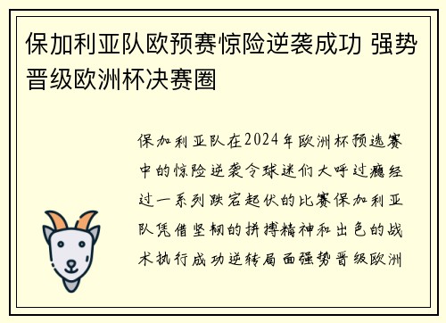 保加利亚队欧预赛惊险逆袭成功 强势晋级欧洲杯决赛圈