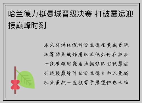 哈兰德力挺曼城晋级决赛 打破霉运迎接巅峰时刻