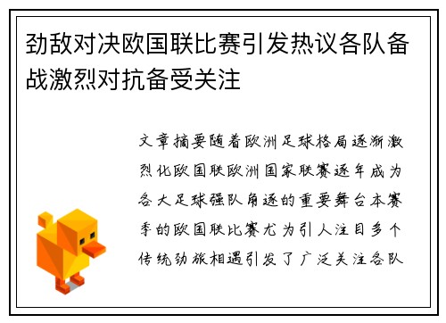 劲敌对决欧国联比赛引发热议各队备战激烈对抗备受关注