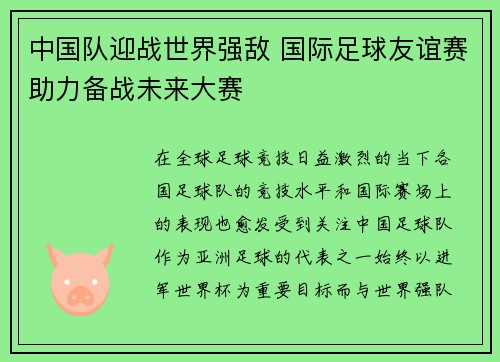 中国队迎战世界强敌 国际足球友谊赛助力备战未来大赛