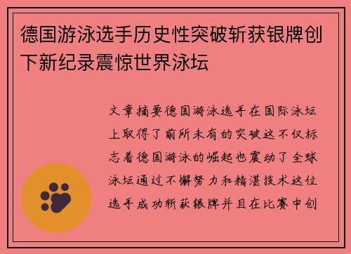 德国游泳选手历史性突破斩获银牌创下新纪录震惊世界泳坛