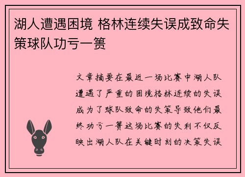 湖人遭遇困境 格林连续失误成致命失策球队功亏一篑