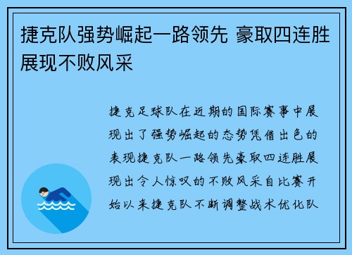 捷克队强势崛起一路领先 豪取四连胜展现不败风采