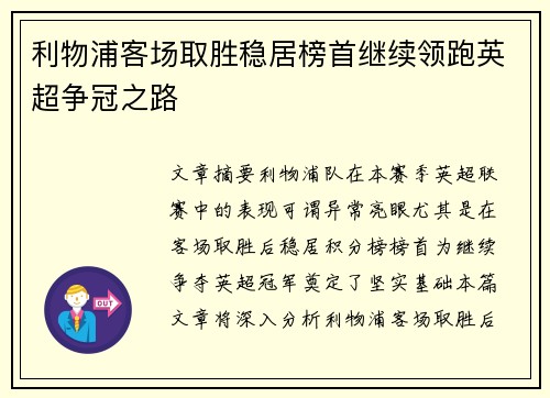 利物浦客场取胜稳居榜首继续领跑英超争冠之路
