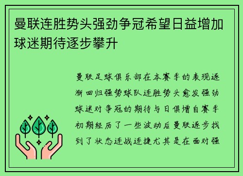 曼联连胜势头强劲争冠希望日益增加球迷期待逐步攀升