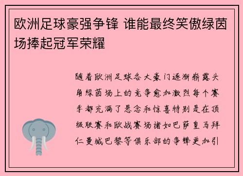 欧洲足球豪强争锋 谁能最终笑傲绿茵场捧起冠军荣耀