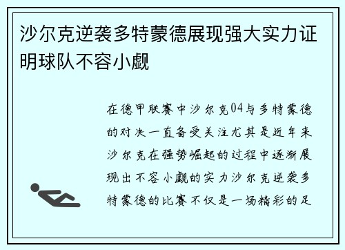 沙尔克逆袭多特蒙德展现强大实力证明球队不容小觑