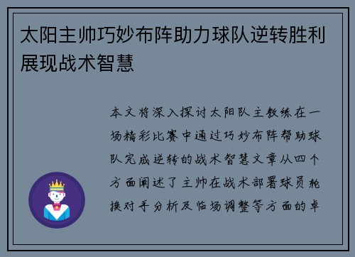 太阳主帅巧妙布阵助力球队逆转胜利展现战术智慧