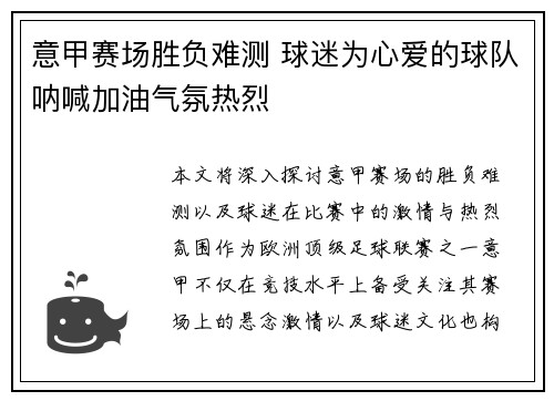 意甲赛场胜负难测 球迷为心爱的球队呐喊加油气氛热烈