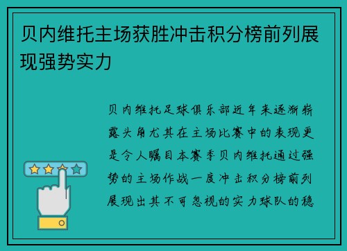 贝内维托主场获胜冲击积分榜前列展现强势实力