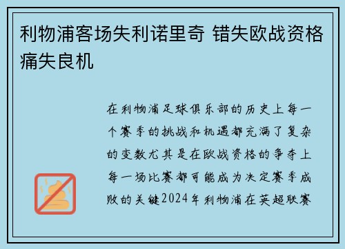 利物浦客场失利诺里奇 错失欧战资格痛失良机