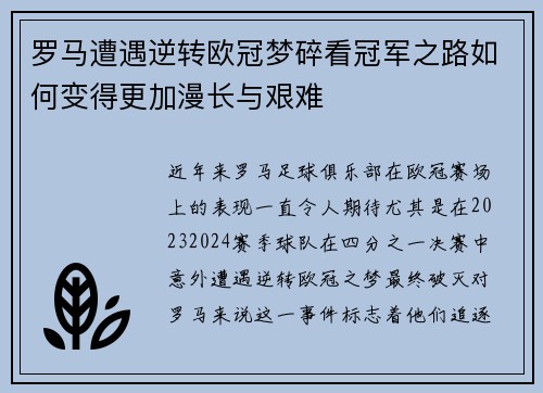 罗马遭遇逆转欧冠梦碎看冠军之路如何变得更加漫长与艰难