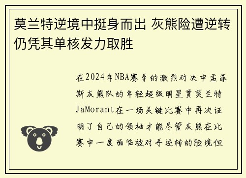 莫兰特逆境中挺身而出 灰熊险遭逆转仍凭其单核发力取胜