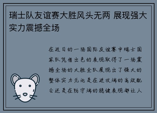 瑞士队友谊赛大胜风头无两 展现强大实力震撼全场
